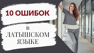 10 ОШИБОК в ЛАТЫШСКОМ языке Учим Латышский А2 Подготовка к Экзамену Латышский А2