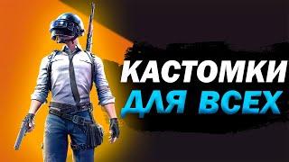 ВСЕ ПРИЗОВЫЕ КАСТОМКИ НА UC с CHASER GO ► РОЗЫГРЫШ UC ► PUBG MOBILE ► ПАБГ МОБАЙЛ