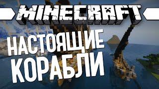 НАСТОЯЩИЙ КОРАБЛЬ (Minecraft Моды 165) Archimedes' Ships