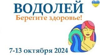 ВОДОЛЕЙ  7-13 октября 2024 таро гороскоп на неделю/ прогноз/ круглая колода таро,5 карт + совет