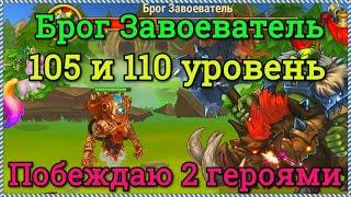 Хроники Хаоса прохождение Брога Завоевателя 105 и 110 уровней в Запределье открываю ключи Дирижабле