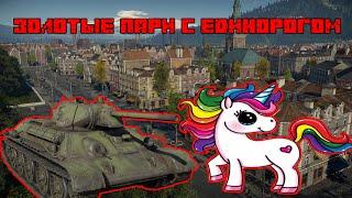 ЗОЛОТОЕ ПАРИ С ЕДИНОРОГОМ в War Thunder