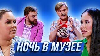 Ночь в музее — Уральские Пельмени | Утро в сосновом бреду