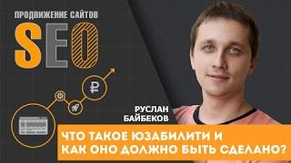 Что такое юзабилити и как оно должно быть сделано?