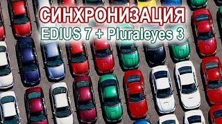 Синхронизация EDIUS 7 + Pluraleyes 3 (2 способ)