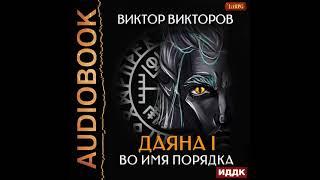 2002366 Аудиокнига. Викторов Виктор "Даяна I. Книга 4. Во имя Порядка"