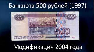 Банкнота 500 рублей (1997) Модификация 2004 года