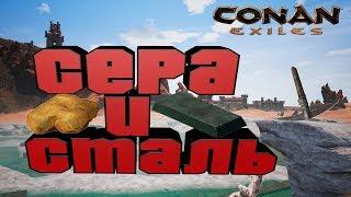 CONAN EXILES СЕРА И СТАЛЬ - ПОХОД ЗА СЕРОЙ