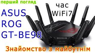 ASUS ROG Rapture GT-BE98: крізь терня до WiFi7