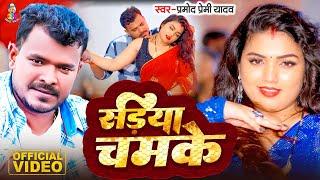 #Video - सड़िया चमके | #Parmod Premi Yadav & Feat Puja Chaudhary | Sadiya Chamke | New  Song  2024