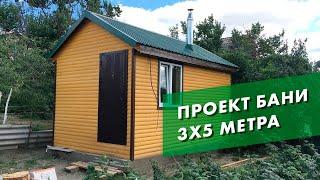 Баня под ключ 3х5 метра - обзор