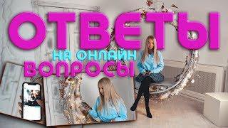 Вопросы Ответы ОНЛАЙН.Дарья Пынзарь