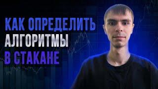 Как определить алгоритмы в стакане? Костюк Игорь