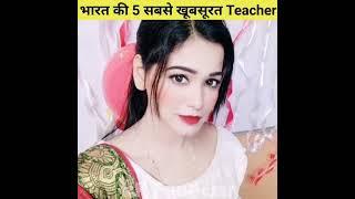 भारत की 5 सबसे खूबसूरत Teacher | Top 5 Most Beautiful Teacher #shorts