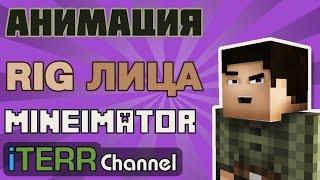 MineImator. RIG. Анимация Лица. Мимика.