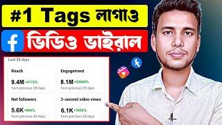 SEO  করা শিখলেই ফেইসবুকে VIEWS আসা শুরু হবে | How to find best tags for Facebook videos