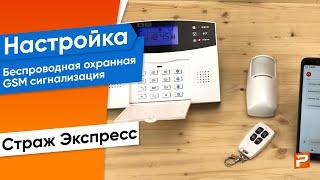 Беспроводная охранная (пожарная) GSM сигнализация Страж Экспресс для дома, кватриры, дачи, коттеджа