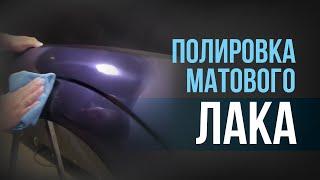 Покраска МАТОВЫМ лаком | ПОЛИРОВКА матового лака I Можно ли УБРАТЬ мусор с МАТОВОГО лака