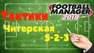 FM 2018 Тактики/ Читерская 5-2-3