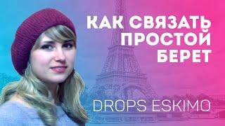 Как связать простой берет спицами / МК из Drops ESKIMO