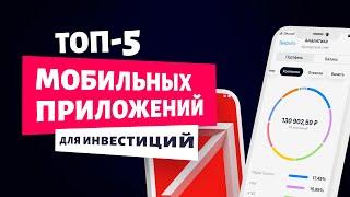 ОБЗОР. Топ-5 мобильных приложений для инвестиций в 2022 году. Как правильно сделать выбор.