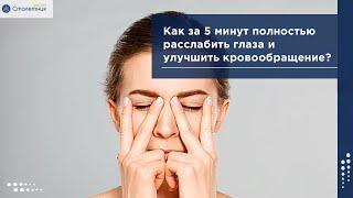 Как за пять минут полностью расслабить глаза?