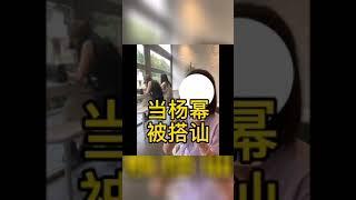 網友逛街偶遇#楊冪 ，冪冪還被陌生男路人搭訕！