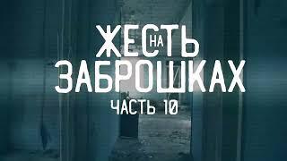 ТОП 5 ЖЕСТИ НА ЗАБРОШКАХ! (ч.10)