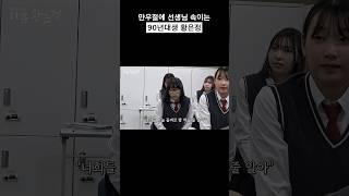 만우절에 선생님 속이는 90년대생 황은정 #shorts