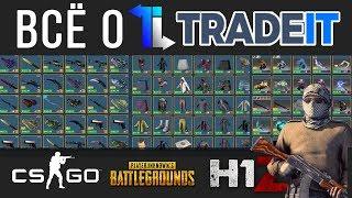 Всё о TRADEIT.GG   | Трейд в CS GO, PUBG , DOTA2 , H1Z1 и RUST