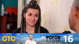 Рогов в городе | Выпуск 16 | Курск