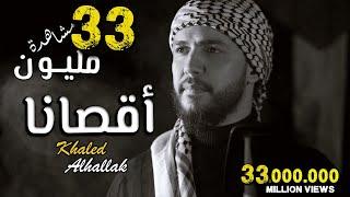 Khaled Alhallak - Aqsana 2021 | (حصرياً) خالد الحلاق - أقصانا