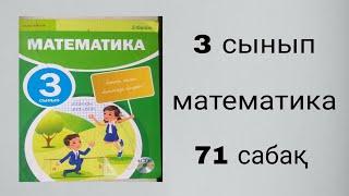 математика 3сынып 71сабақ