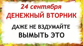 24 сентября Федорин День. Что нельзя делать 24 сентября. Народные Приметы и Традиции Дня.