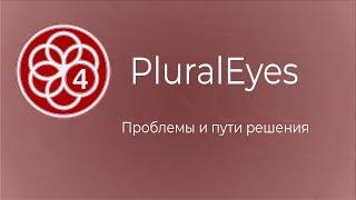 PluralEyes | Проблемы и пути решения