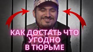 КАК В ТЮРЬМЕ ДОСТАТЬ ЧТО УГОДНО / ИНТЕРВЬЮ ПАША ТЕХНИК #паша техник