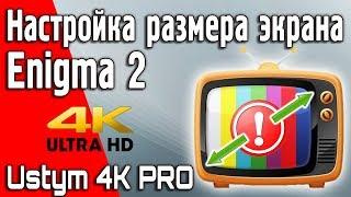 Настройка изображения под размер экрана в Enigma2 на спутниковом ресивере Uclan Ustym 4K Pro #Uclan