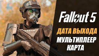 Fallout 5 - дата выхода, карта, мультиплеер...