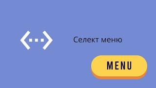 Создаём Select Menu в Bot Designer For Discord