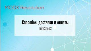 Добавление способов доставки и оплаты minishop2 MODX Revolution  Видео Уроки  #modxrevolution