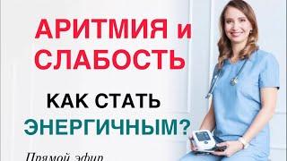 АРИТМИЯ И СЛАБОСТЬ. КАК СТАТЬ ЭНЕРГИЧНЫМ? Врач кардиолог аритмолог Ольга Стойко