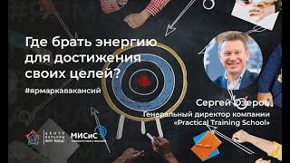 Где брать энергию для достижения своих целей? Спикер: Сергей Озеров (Practical Training School)