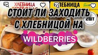 Что продавать на Wildberries. Хлебницы: да или нет? Проверяем цену закупки.