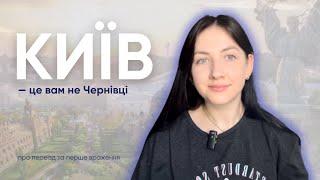 ПЕРЕЇЗД ДО КИЄВА: перше враження про місто | що бісить найбільше