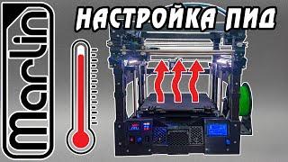 НАСТРОЙКА ПИД-РЕГУЛЯТОРА 3D-ПРИНТЕРА. MARLIN