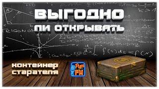 Выгодно ли открывать контейнеры СТАРАТЕЛЯ~Crossout~