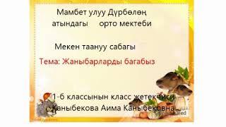 Мекен таануу сабагы 1-класс