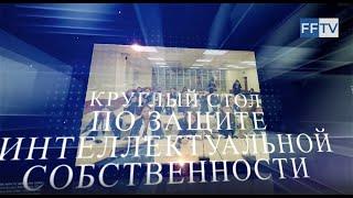 Медицина молодая.Круглый стол по защите интеллектуальной собственности в ФГБУ «НЦЭСМП Минздрава РФ»