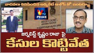 Justice Prevails: Advocate Ashok on VVR Krishnam Raju’s Case | కేసుల కొట్టివేతపై అడ్వొకేట్ అశోక్