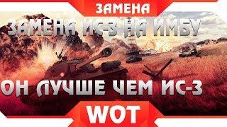 ВАУ! ЗАМЕНА ИС-3, НОВАЯ ИМБА WOT - ЗАМЕНА ТАНКОВ 2019 ГОДУ В ВОТ. АКЦИЯ НА ИМБУ В world of tanks